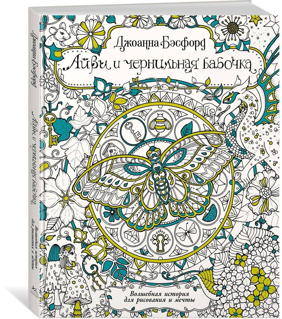 Айви и чернильная бабочка. Волшебная история для рисования и мечты — Джоанна Басфорд (2)