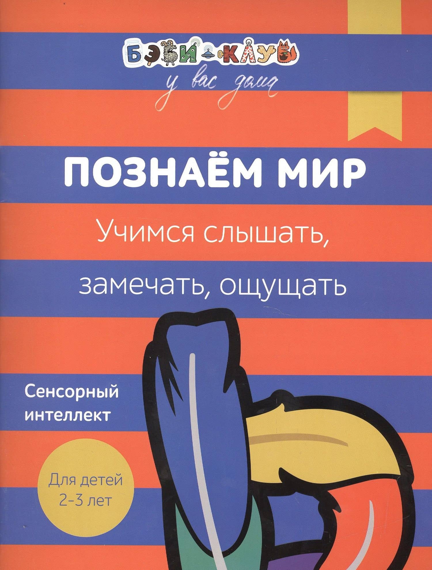 Бэби-клуб 2-3 Познаем мир. Учимся слышать, замечать, ощущать — Александра Кизилова