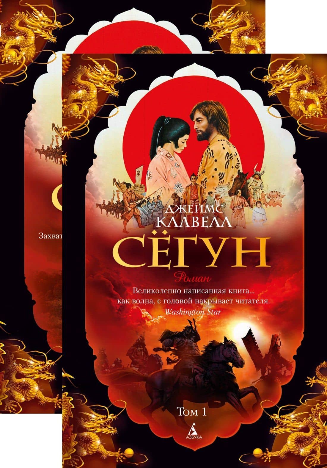 Сёгун (в 2-х томах) (комплект) — Джеймс Клавелл