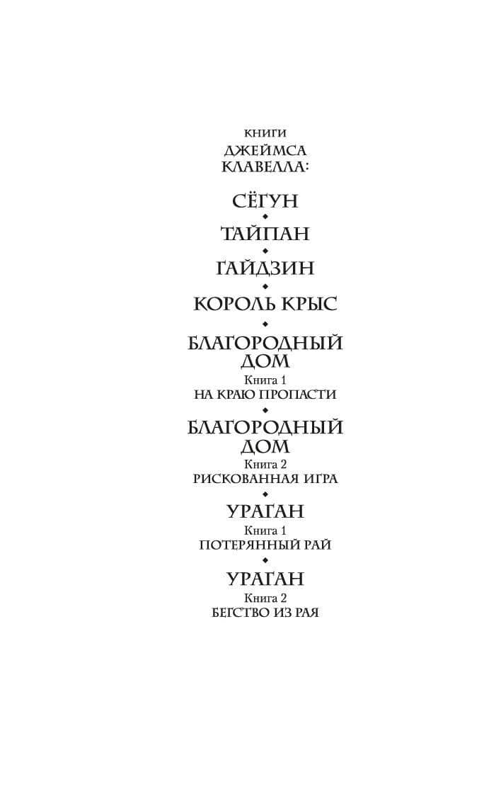 Сёгун (в 2-х томах) (комплект) — Джеймс Клавелл (2)