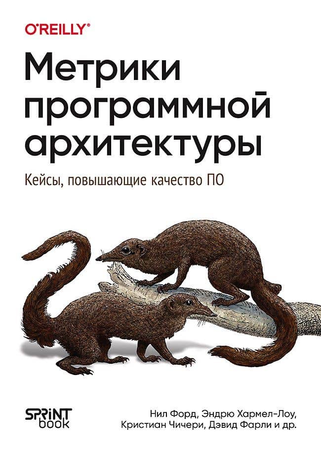 Метрики программной архитектуры. Кейсы, повышающие качество ПО — Рене Вайсс