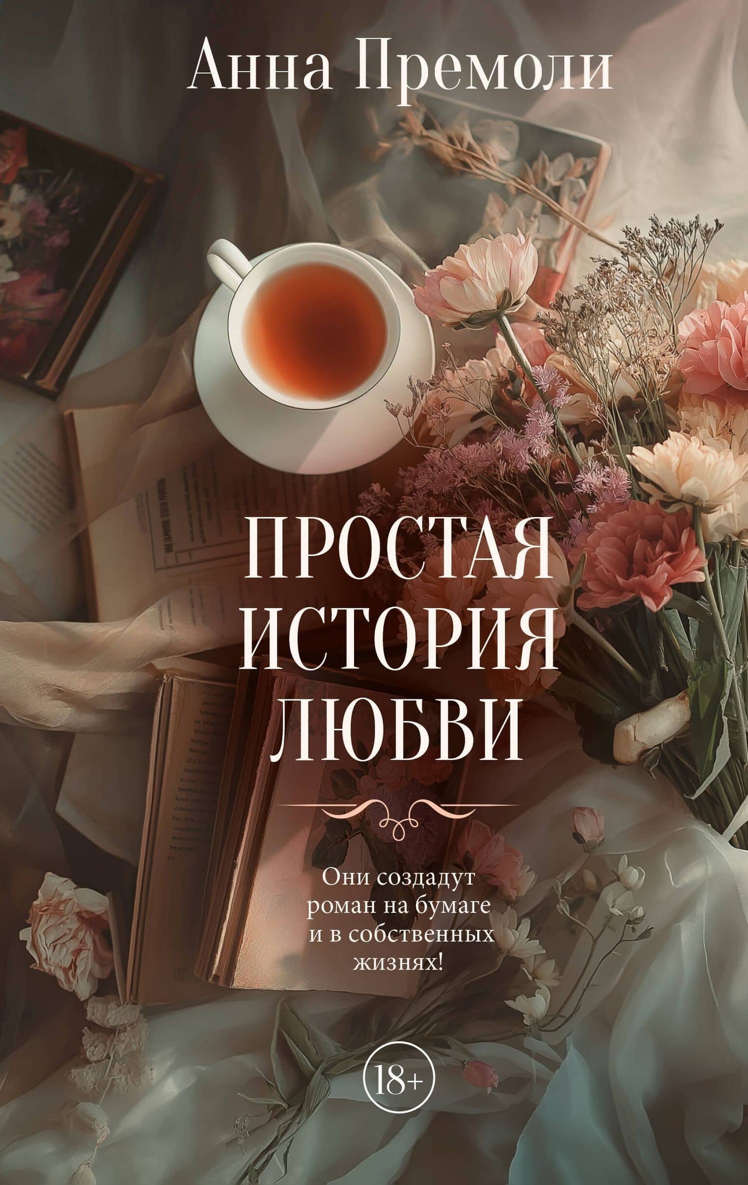 Простая история любви