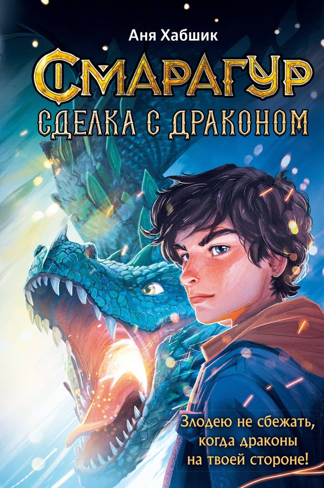 Смарагур. Книга 2. Сделка с драконом — Аня Хабшик