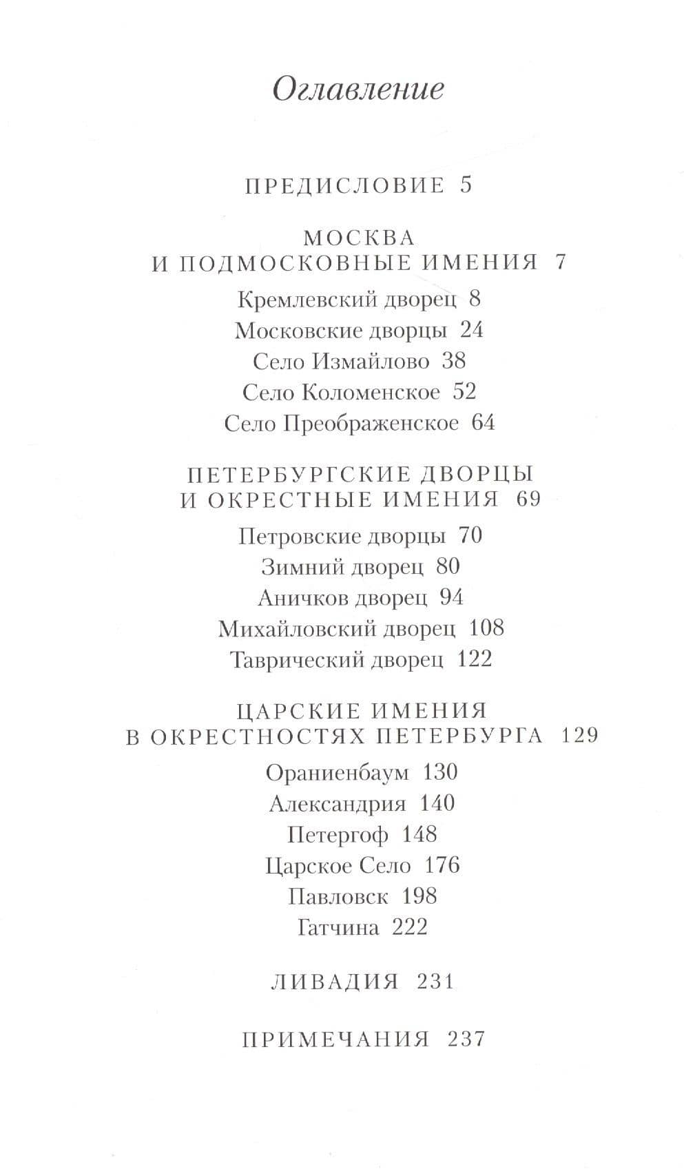 Любимые местопребывания русских государей — Андрей Ефимович Зарин (2)