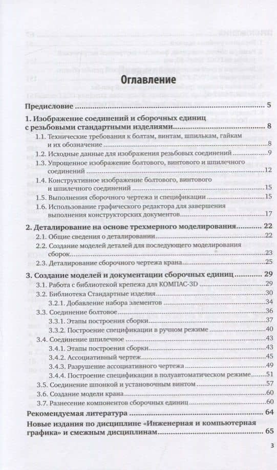 Инженерная и компьютерная графика. Изделия с резьбовыми соединениями. Учебное пособие (2)
