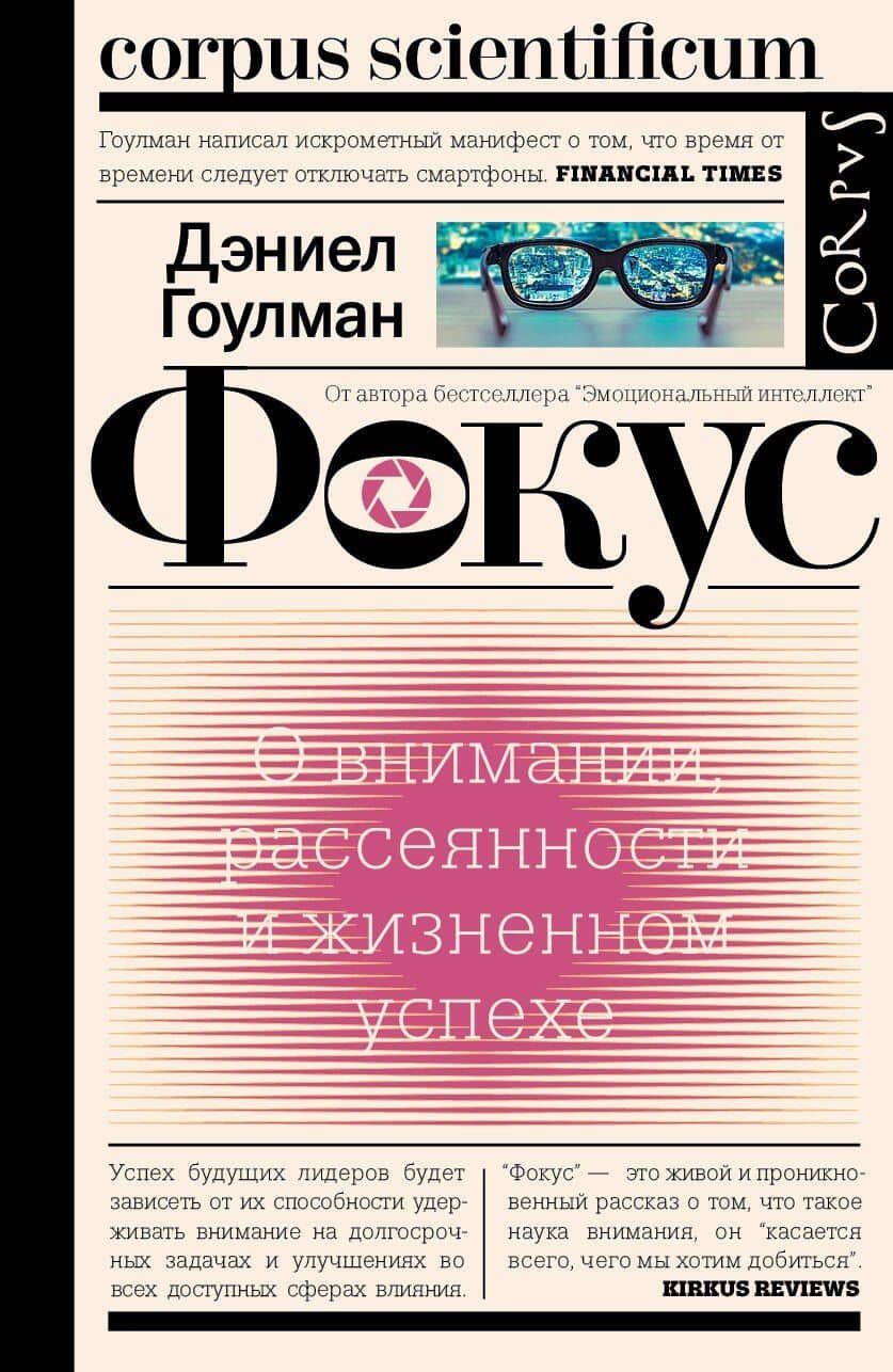 Фокус — Дэниел Гоулман