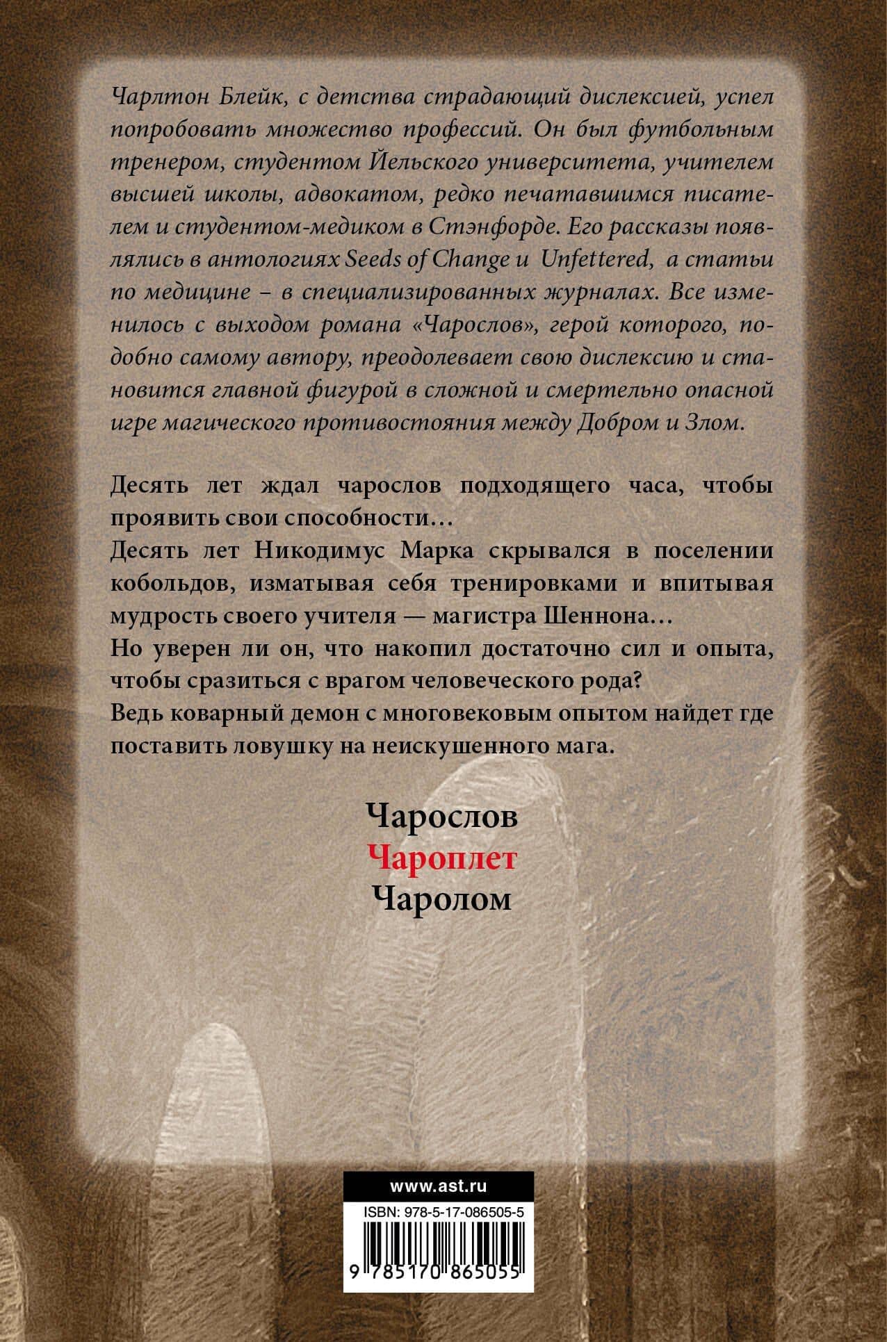 Чароплет — Чарлтон Блейк (2)