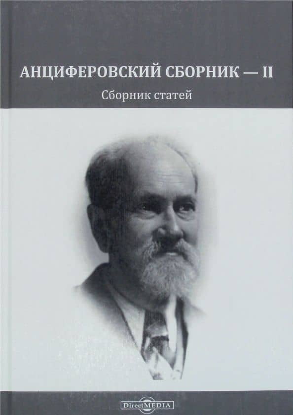 Анциферовский сборник — II. Сборник статей — Лидия Александрова-Чукова