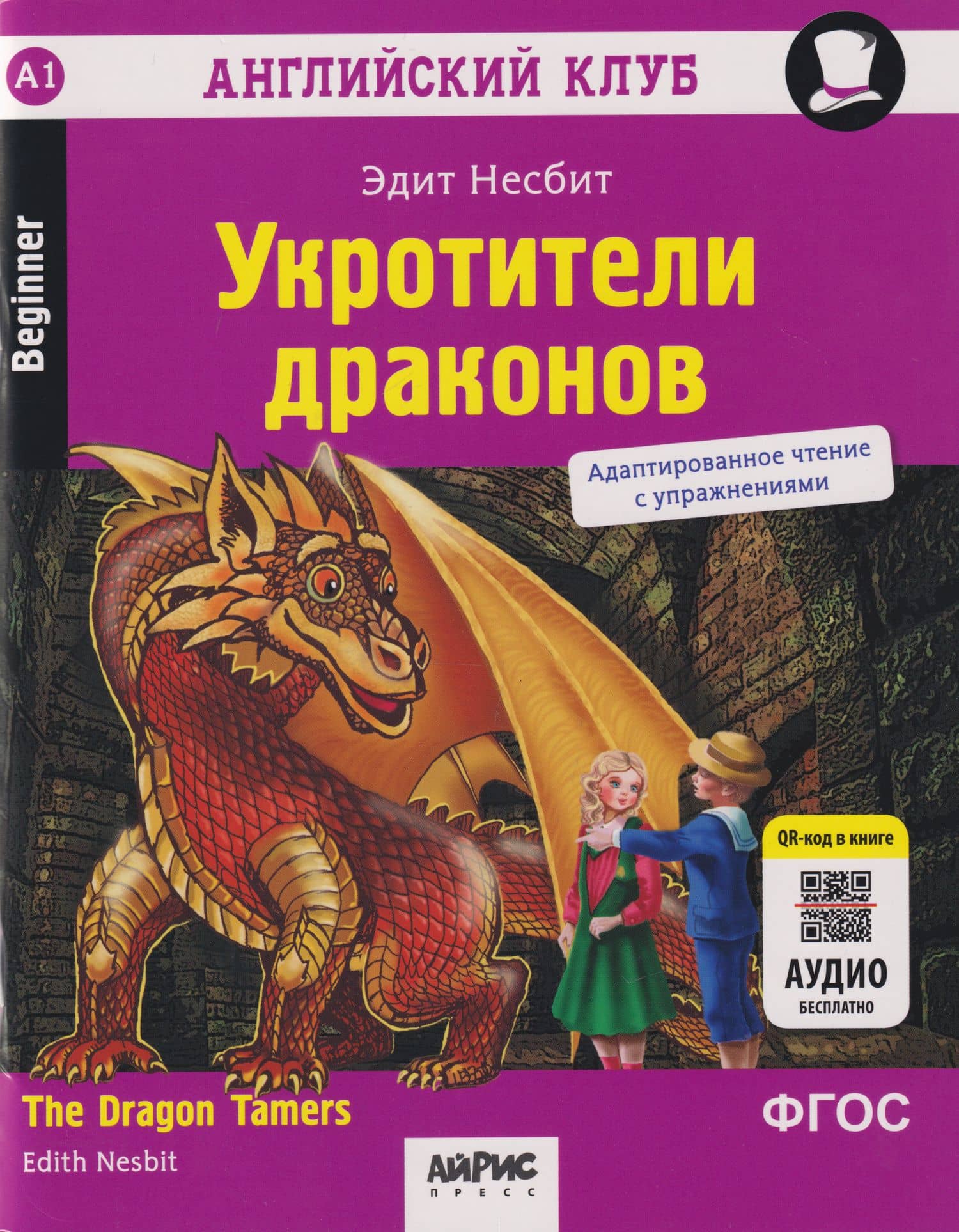 Английский клуб. Домашнее чтение. Укротители драконов = The Dragon Tamers — Эдит Несбит