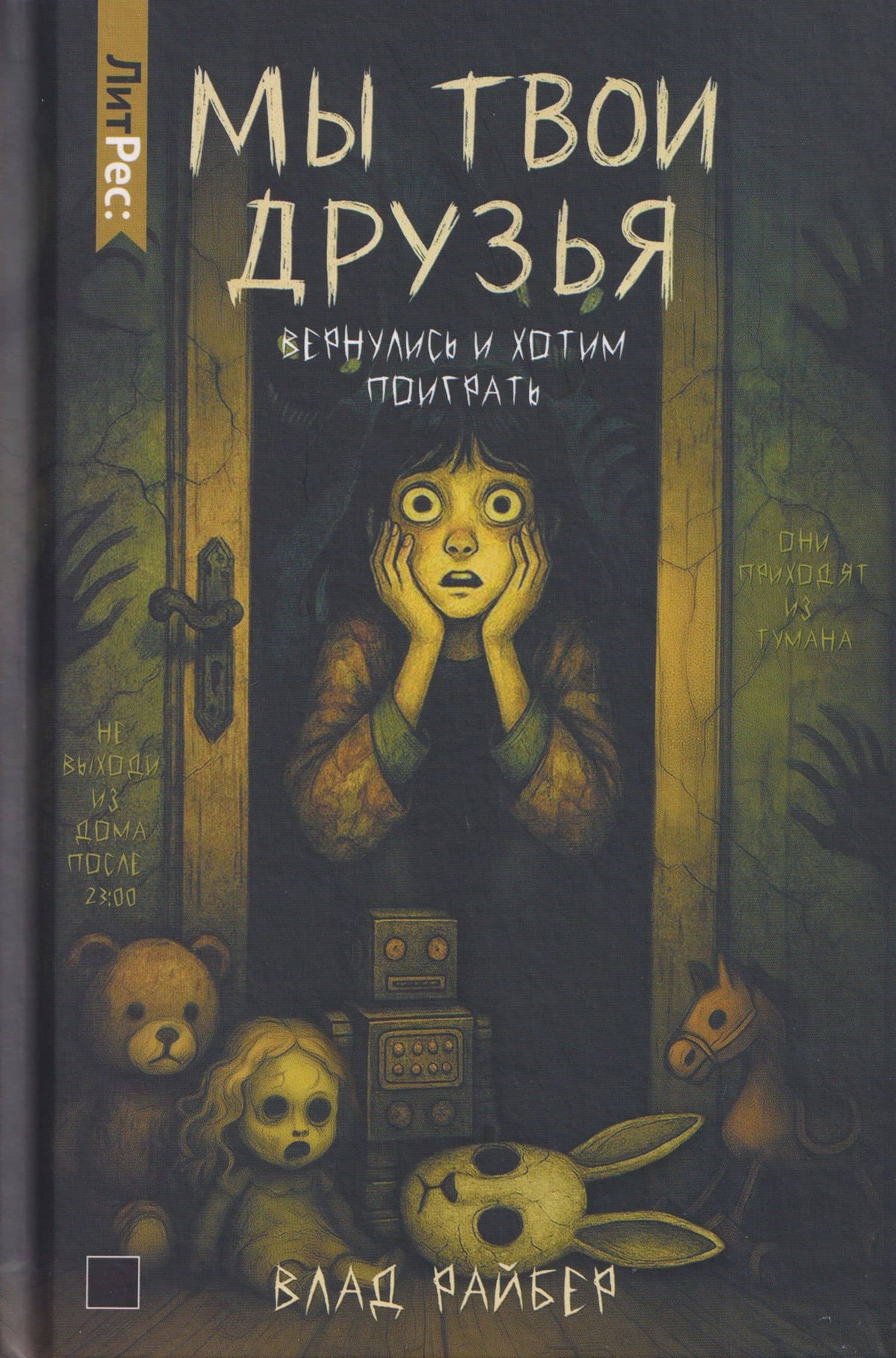 Мы твои друзья — Влад Райбер