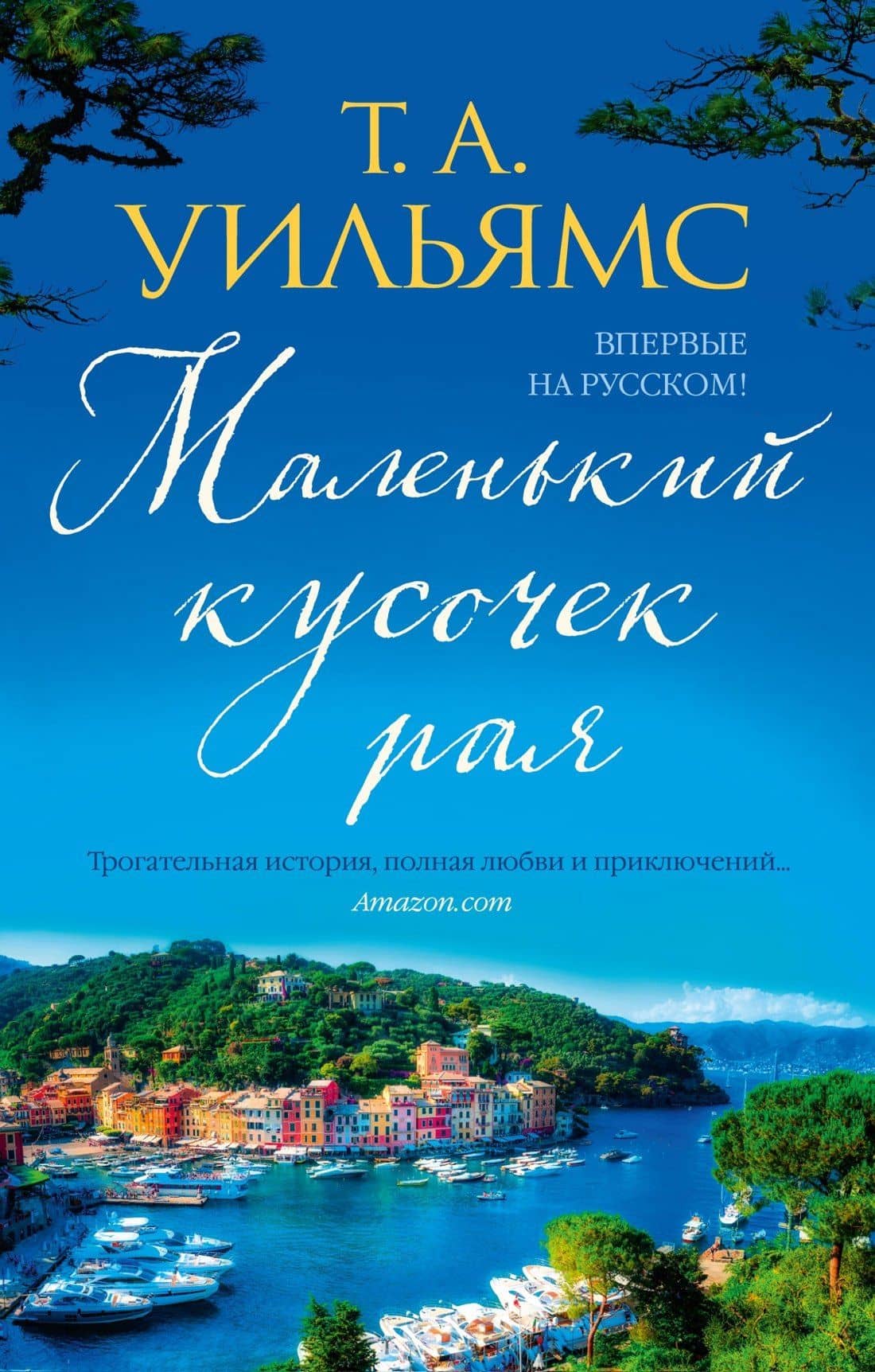 Маленький кусочек рая — Т.А. Уильямс