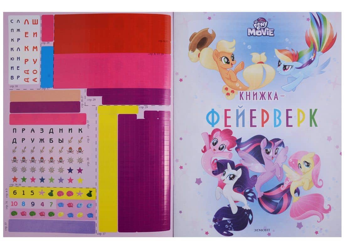 Книжка-фейерверк № КФ 1803 ("Мой маленький пони") (2)