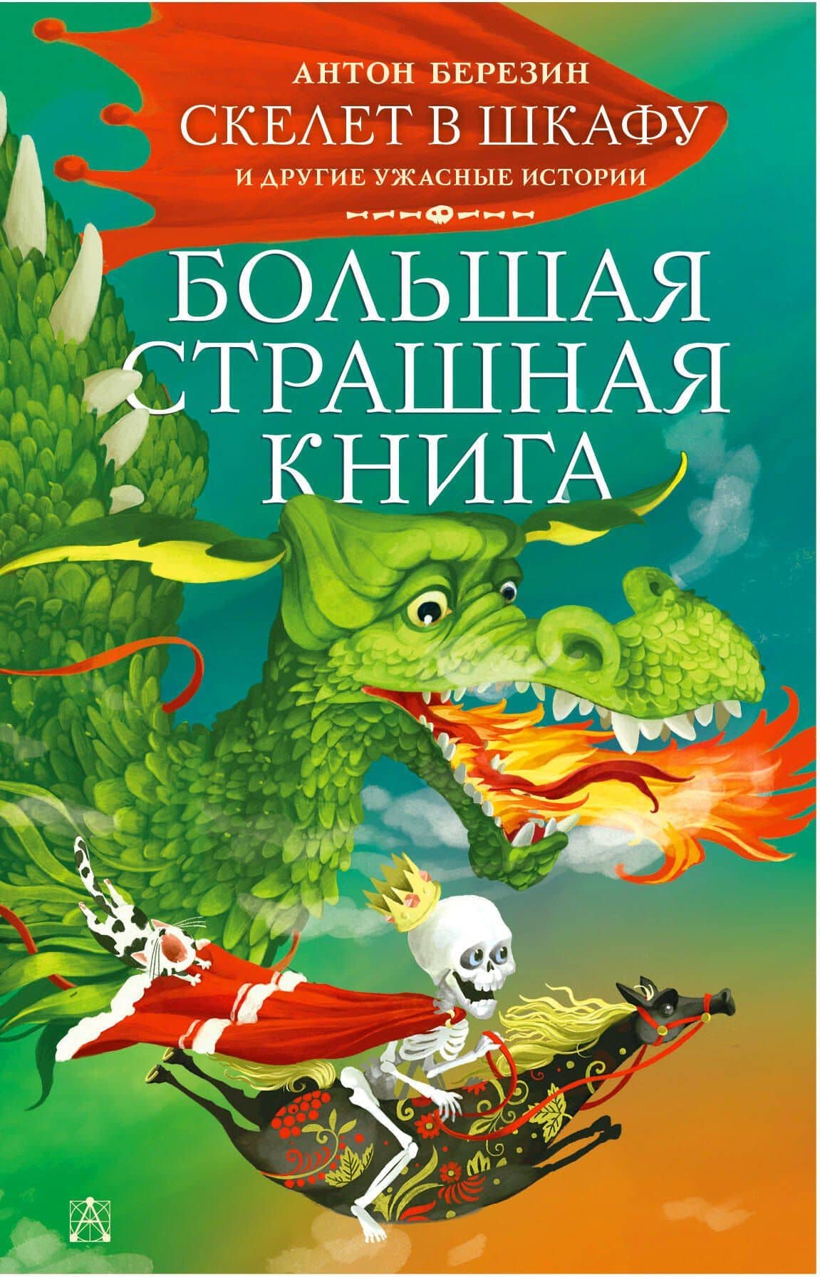 Скелет в шкафу и другие ужасные истории — Антон Игоревич Березин