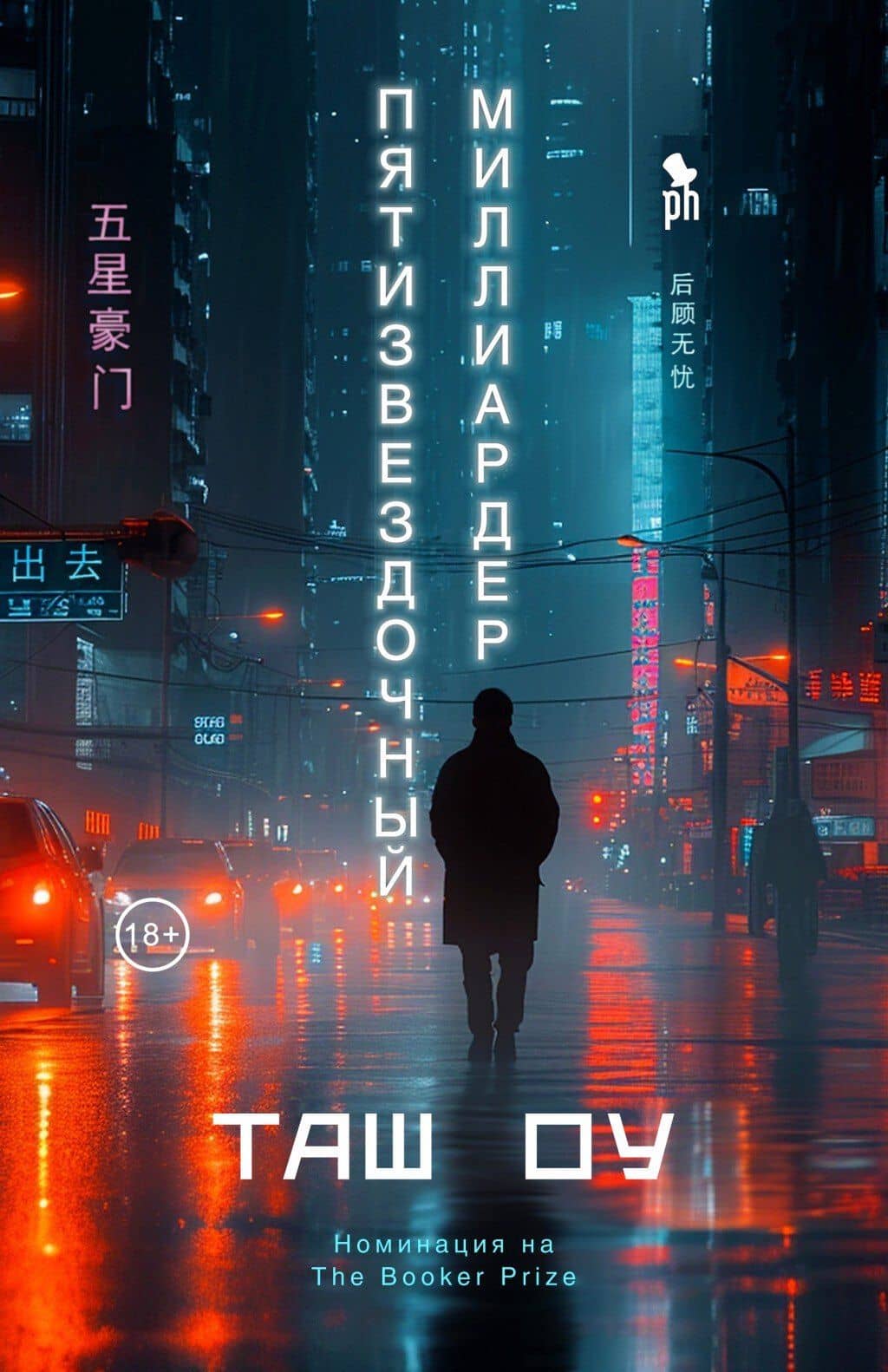 Пятизвездочный миллиардер — Таш Оу