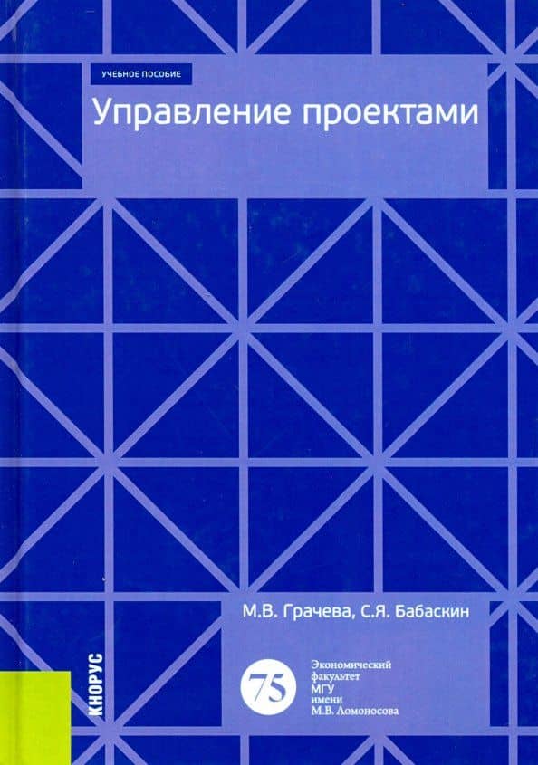 Управление проектами. Учебное пособие — Марина Владимировна Грачева