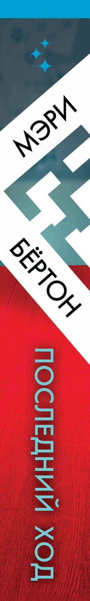 Последний ход — Мэри Бертон (3)