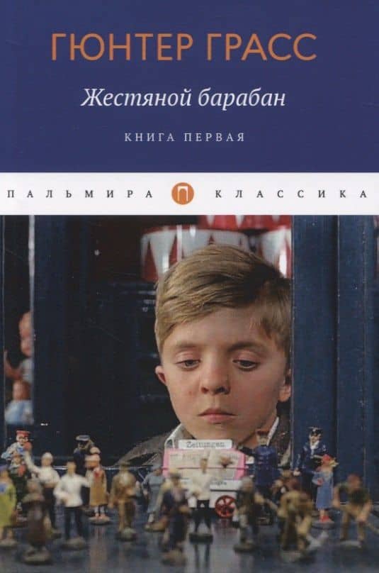 Жестяной барабан. Книга 1 — Гюнтер Грасс