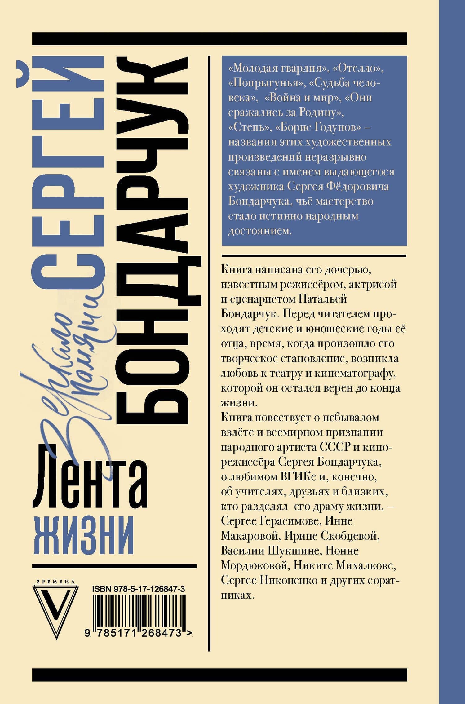 Сергей Бондарчук. Лента жизни — Наталья Сергеевна Бондарчук (2)