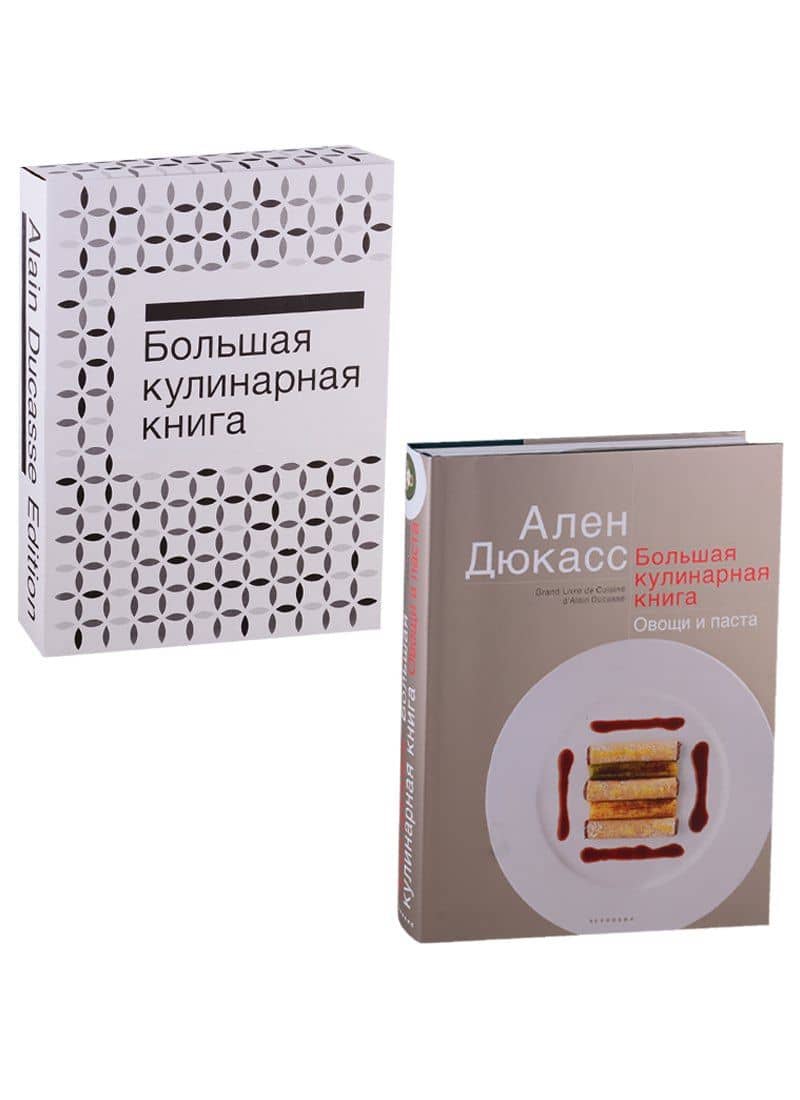 Большая кулинарная книга. Овощи и паста