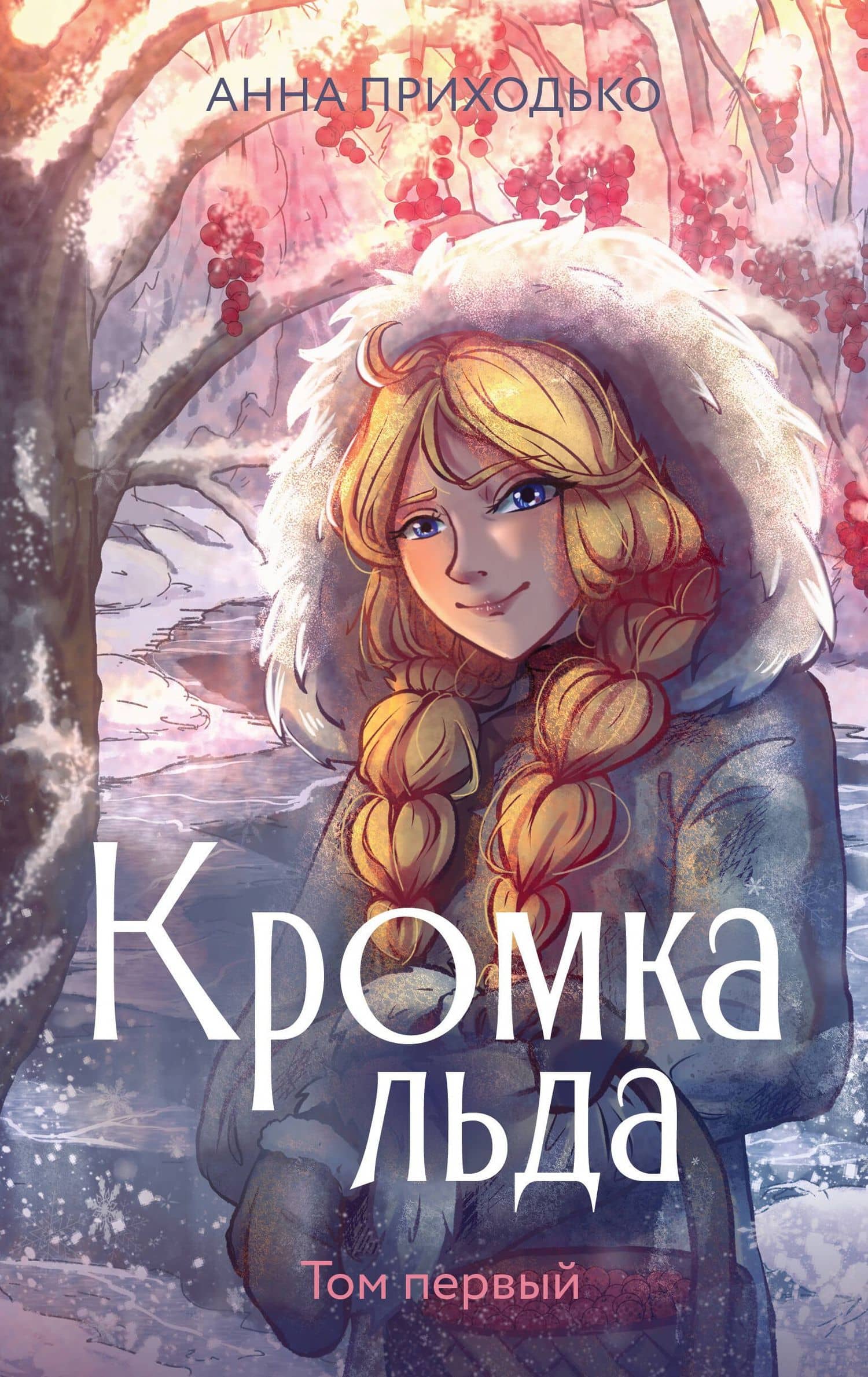Кромка льда — Анна Юрьевна Приходько