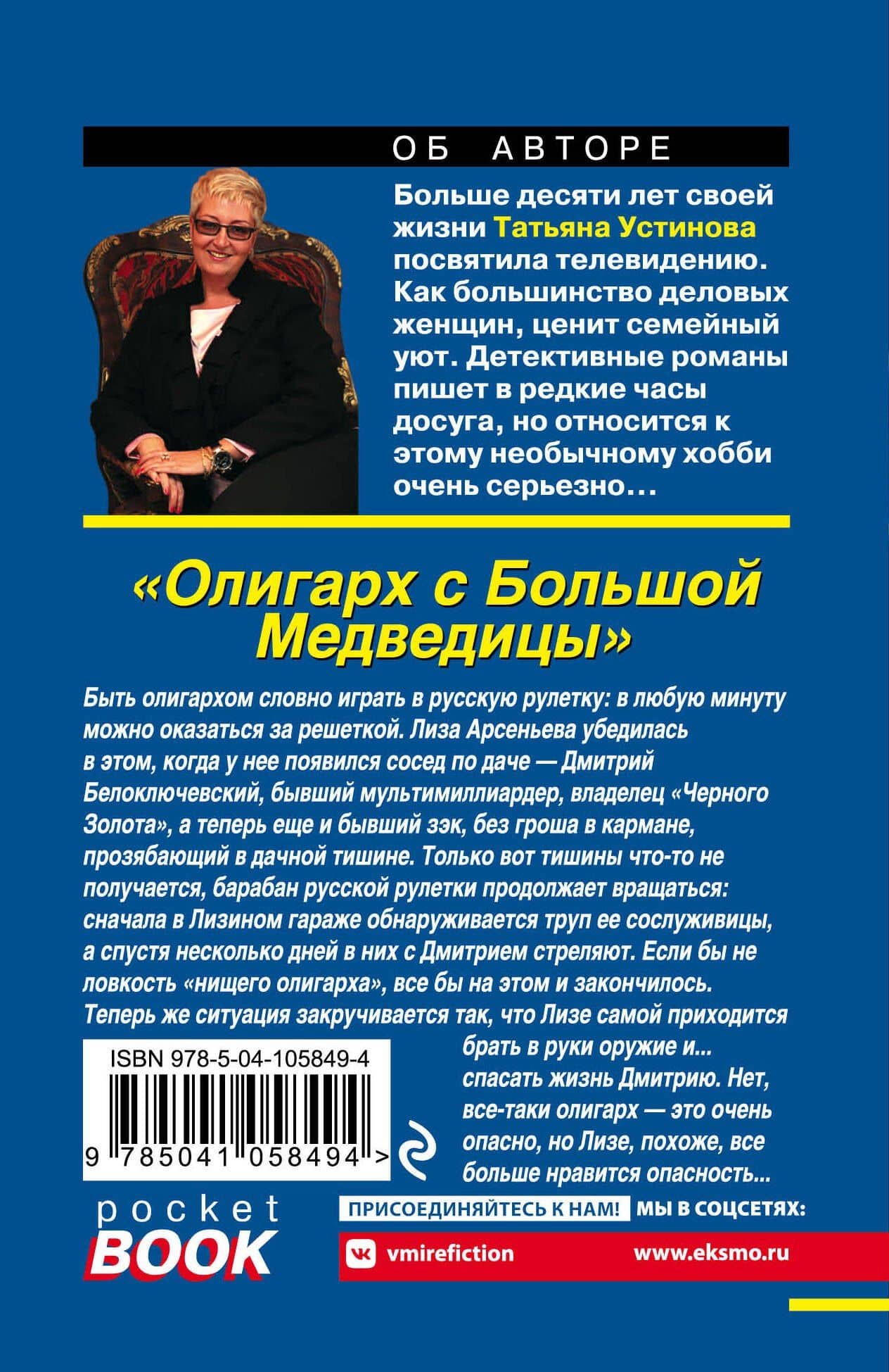 Олигарх с Большой Медведицы — Татьяна Витальевна Устинова (2)