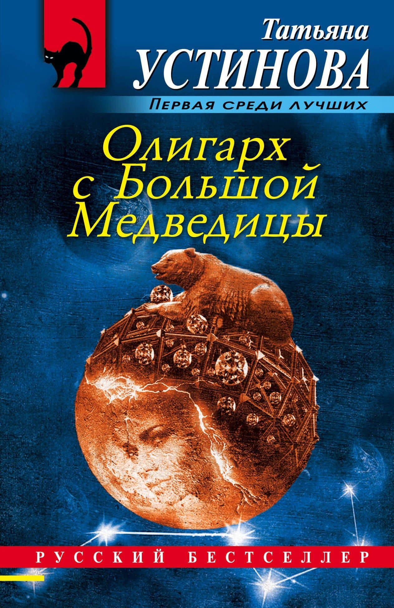 Олигарх с Большой Медведицы — Татьяна Витальевна Устинова