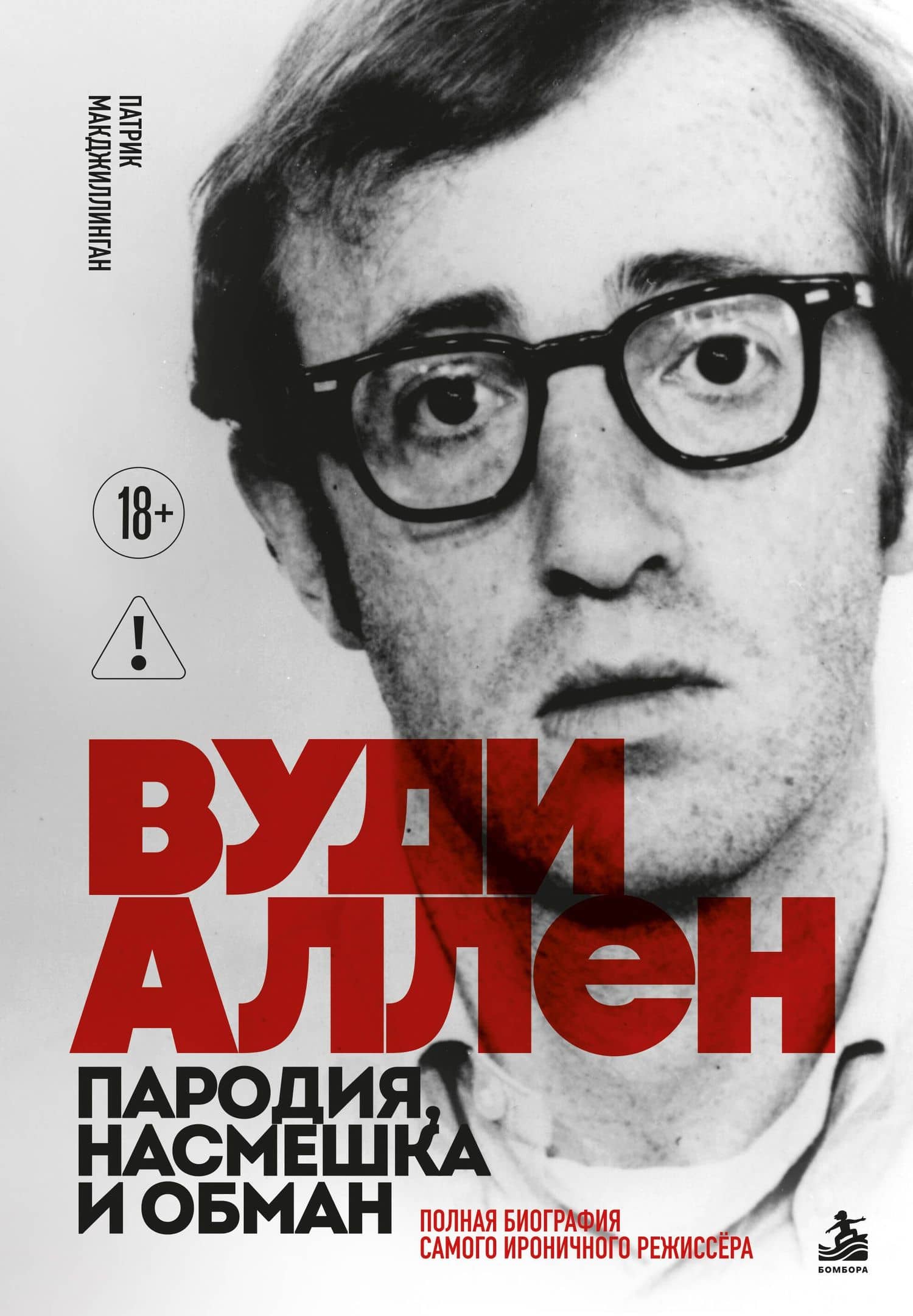 Вуди Аллен. Пародия, насмешка и обман. Полная биография самого ироничного режиссёра — Патрик МакДжиллинган