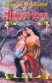 Поцелуй врага