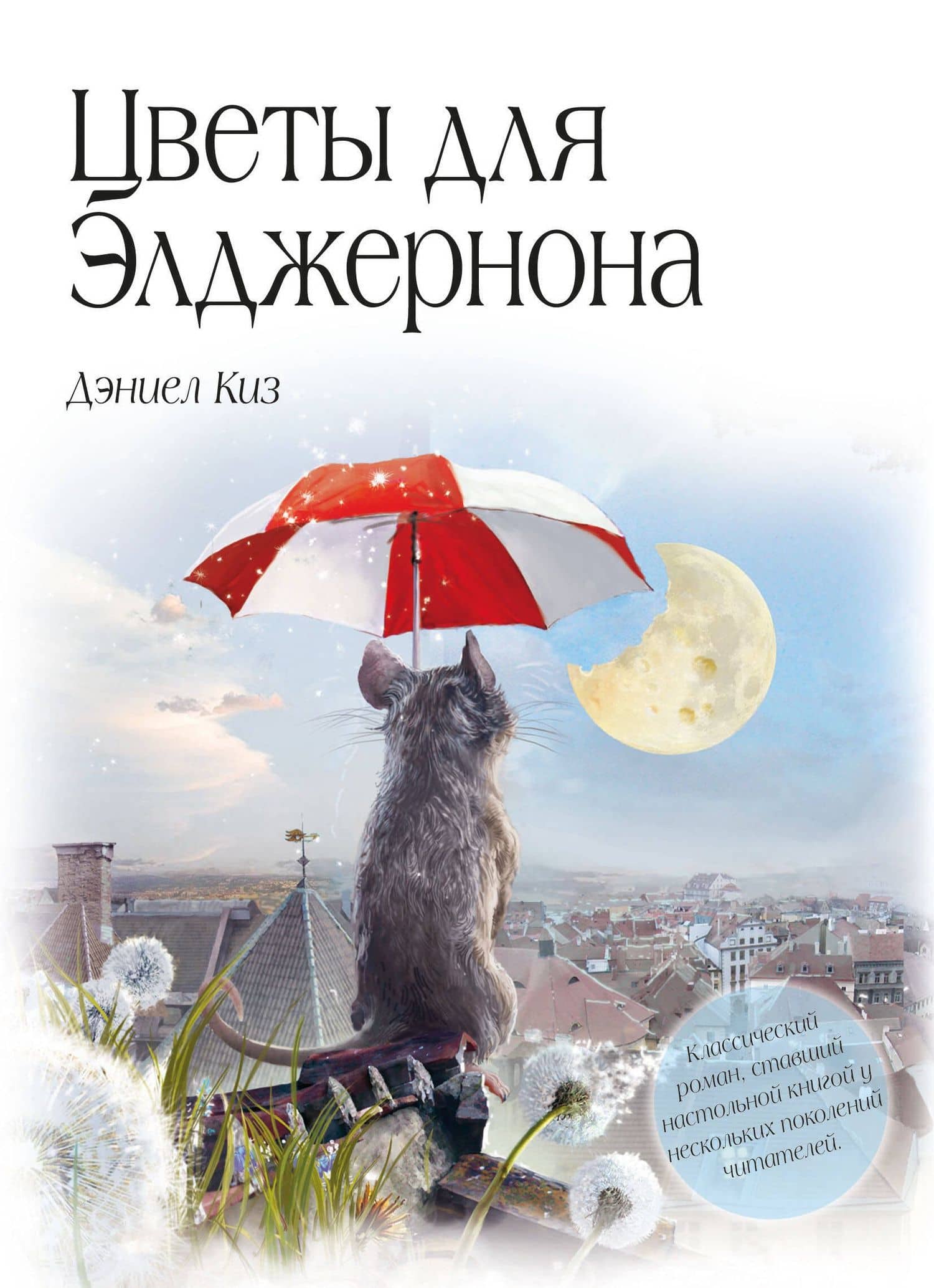 Цветы для Элджернона (пер. Д. Селиверстовой) — Дэниел Киз