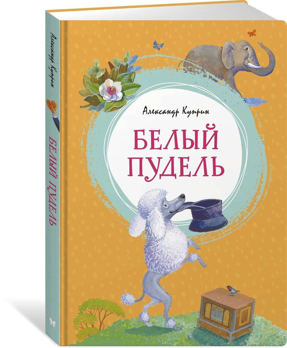 Белый пудель — Александр Иванович Куприн (2)