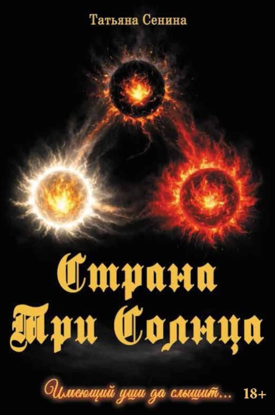 Страна Три Солнца — Татьяна Анатольевна Сенина