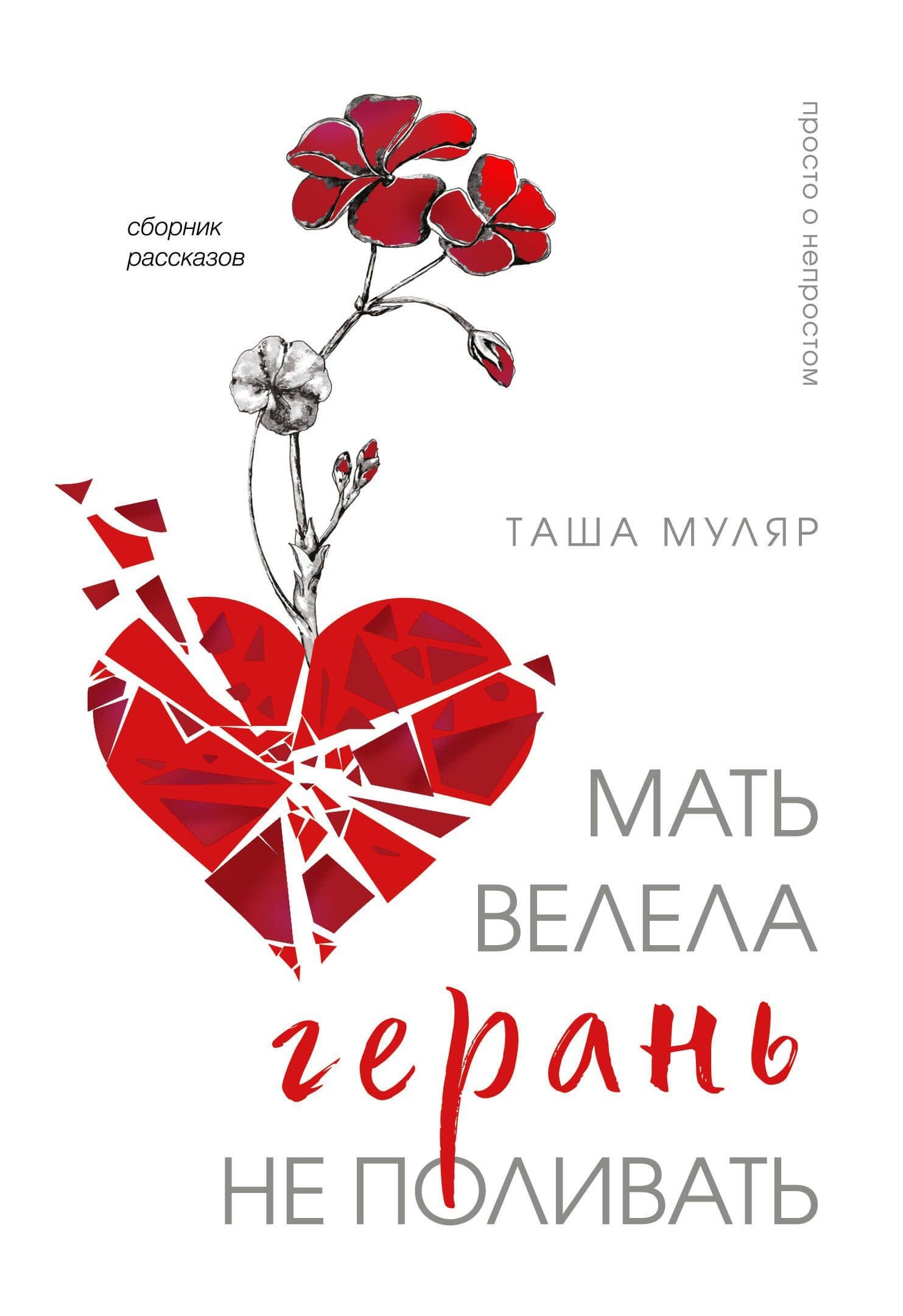 Мать велела герань не поливать. Сборник рассказов — Таша Муляр