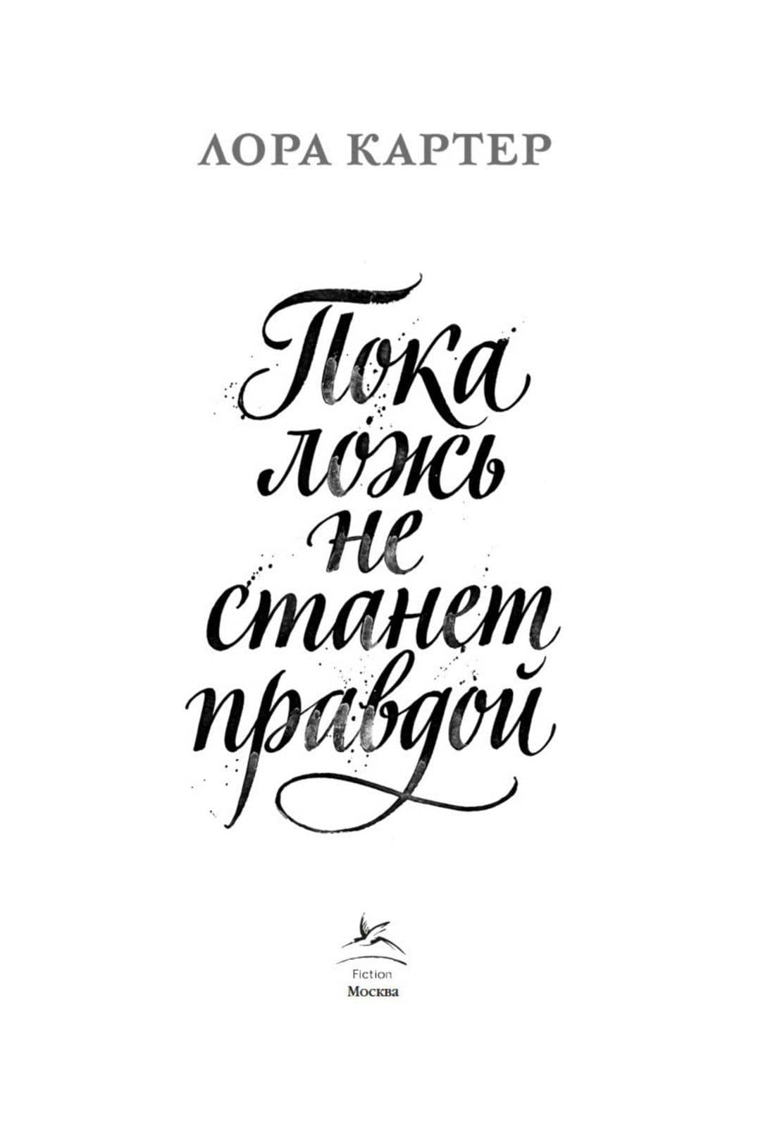 Пока ложь не станет правдой — Лора Картер (3)