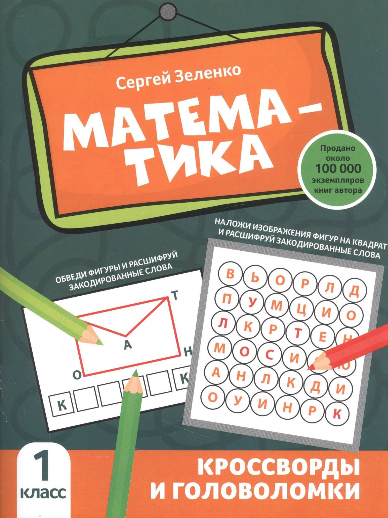 Математика: кроссворды и головоломки: 1 класс