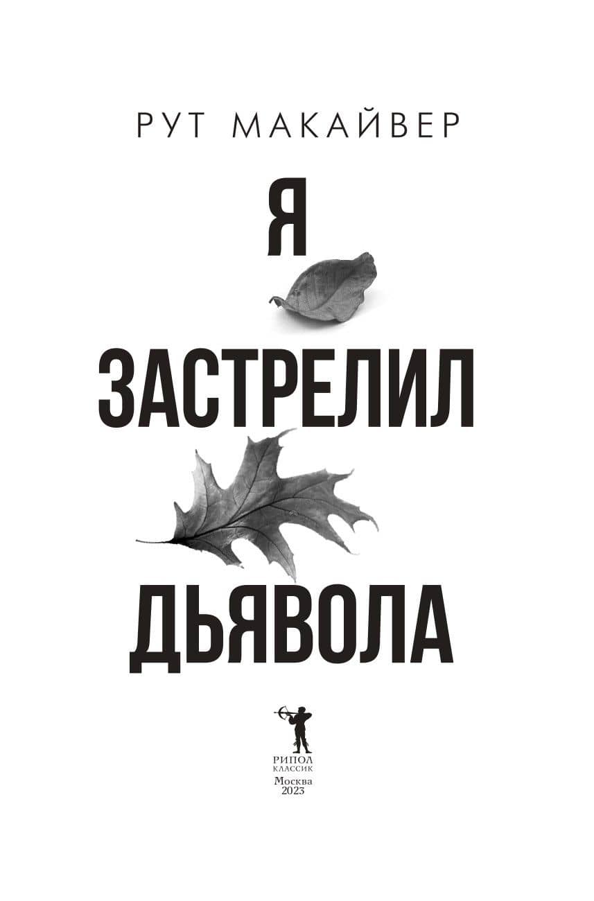 Я застрелил дьявола — Рут Макайвер (2)