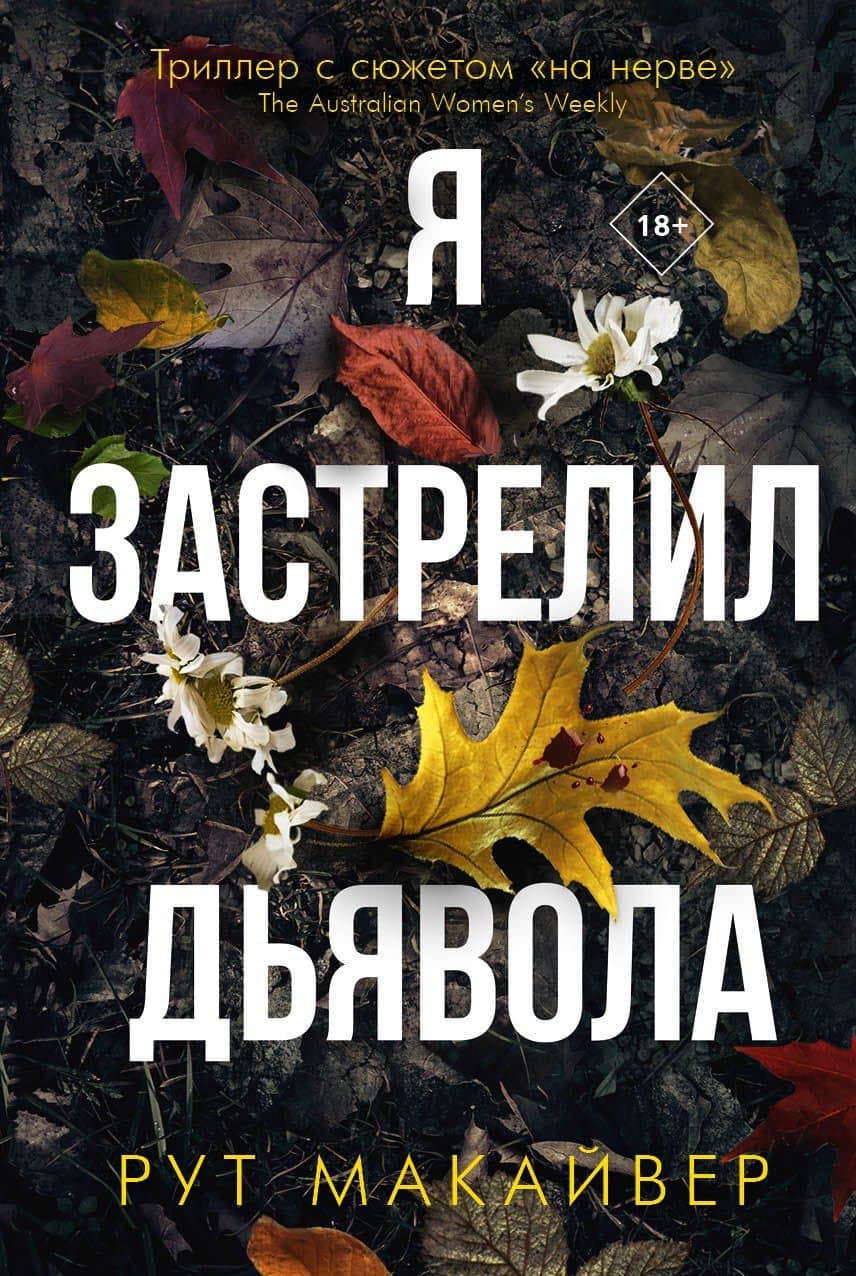 Я застрелил дьявола — Рут Макайвер