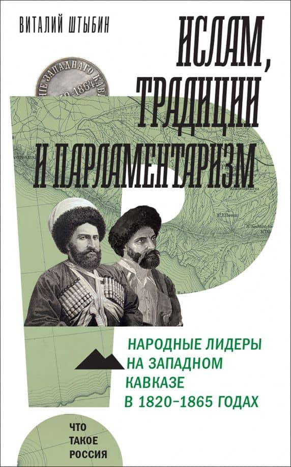 Ислам, традиции и парламентаризм. Народные лидеры на Северо-Западном Кавказе в 1820–1865 годах — Виталий Штыбин