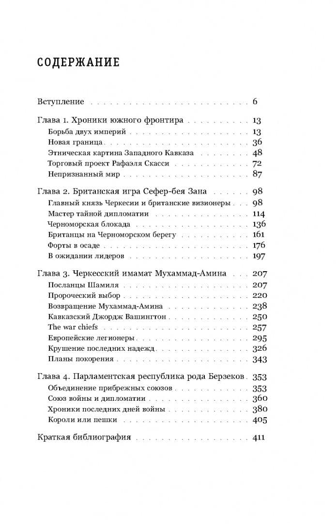 Ислам, традиции и парламентаризм. Народные лидеры на Северо-Западном Кавказе в 1820–1865 годах — Виталий Штыбин (2)