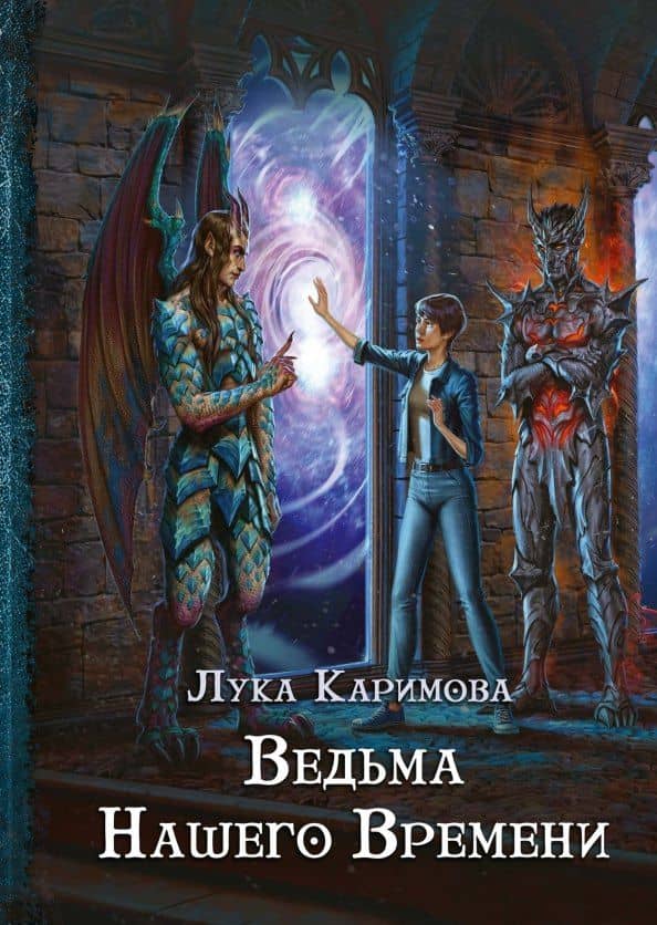 Кантата для демона. Ведьма нашего времени — Лука Каримова