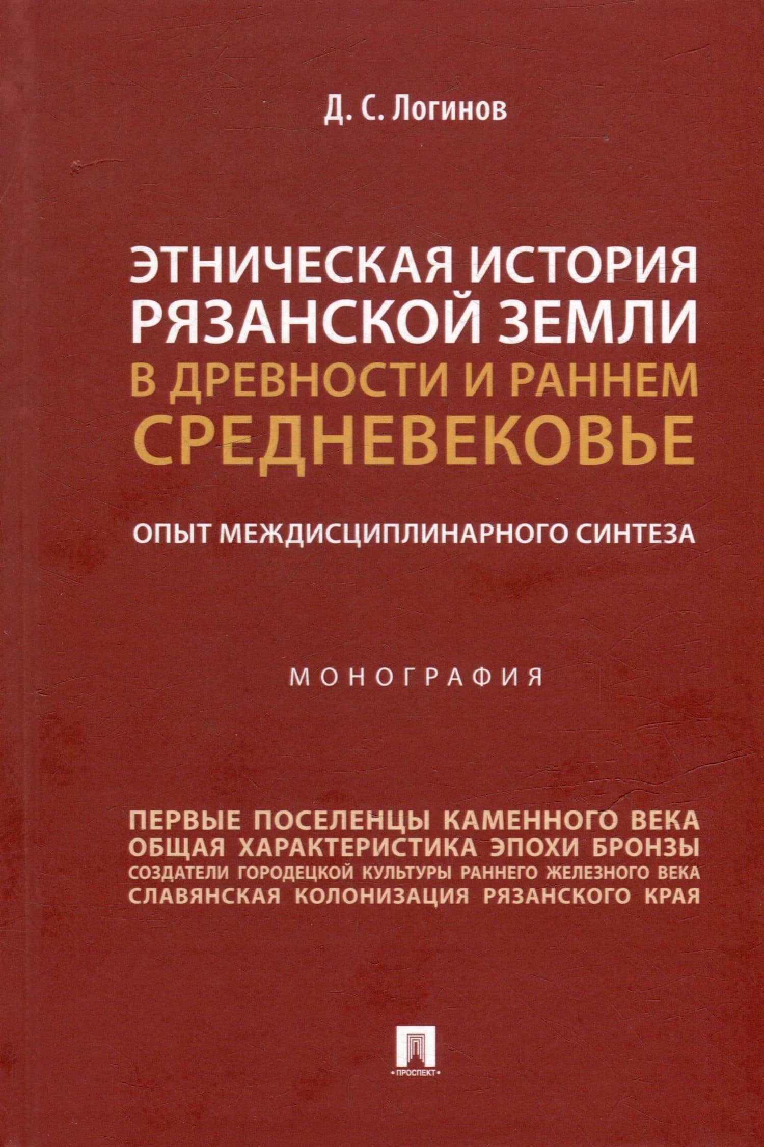 Этническая история Рязанской земли в древности и раннем Средневековье. Опыт междисциплинарного синтеза. Монография