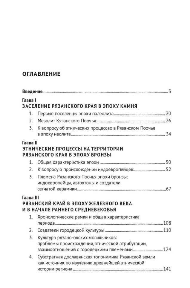 Этническая история Рязанской земли в древности и раннем Средневековье. Опыт междисциплинарного синтеза. Монография — Дмитрий Логинов (2)