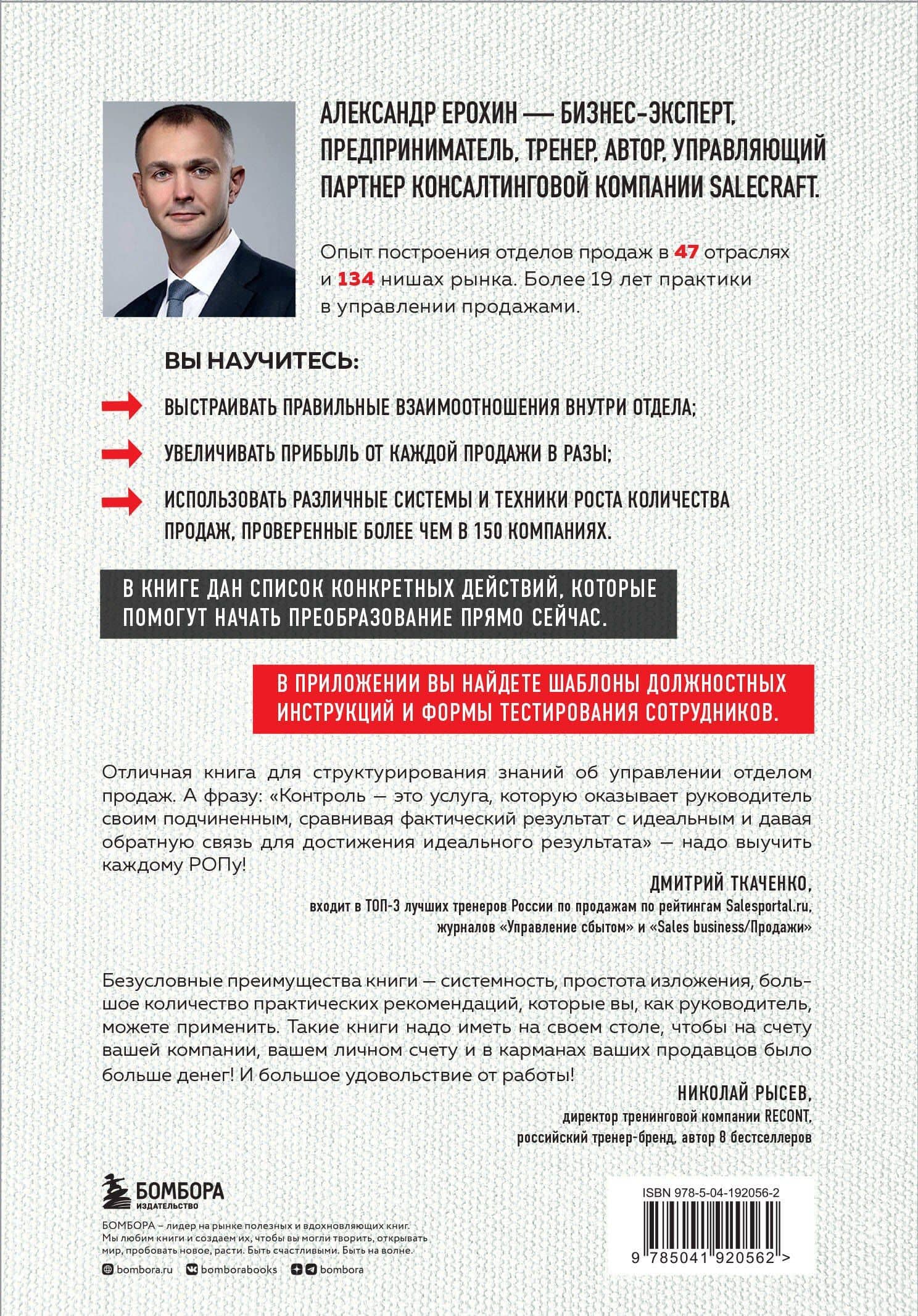 РОП. Семь систем для повышения эффективности отдела продаж (2-е издание) — Александр Альбертович Ерохин (2)