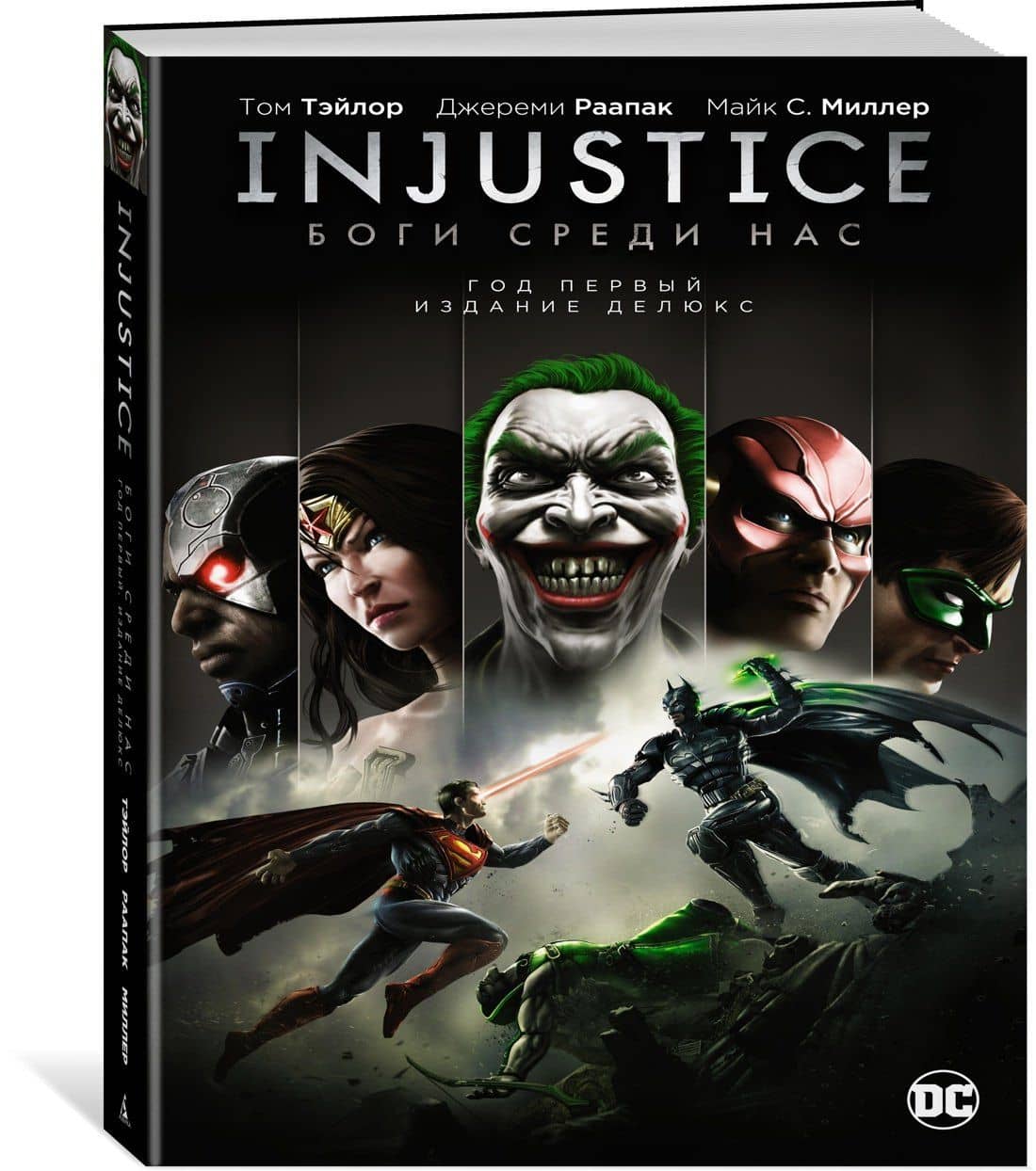 Injustice. Боги среди нас. Год первый. Издание делюкс — Том Тэйлор (3)
