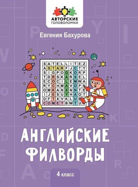 Английские филворды: 4 класс — Евгения Петровна Бахурова