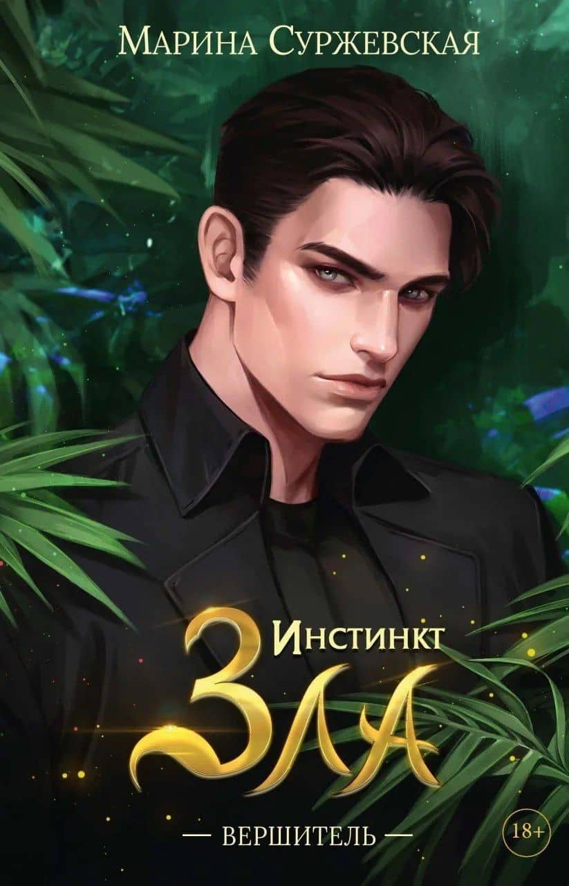 Инстинкт Зла (комплект из 3-х книг + подарочный бокс) — Марина Суржевская (2)