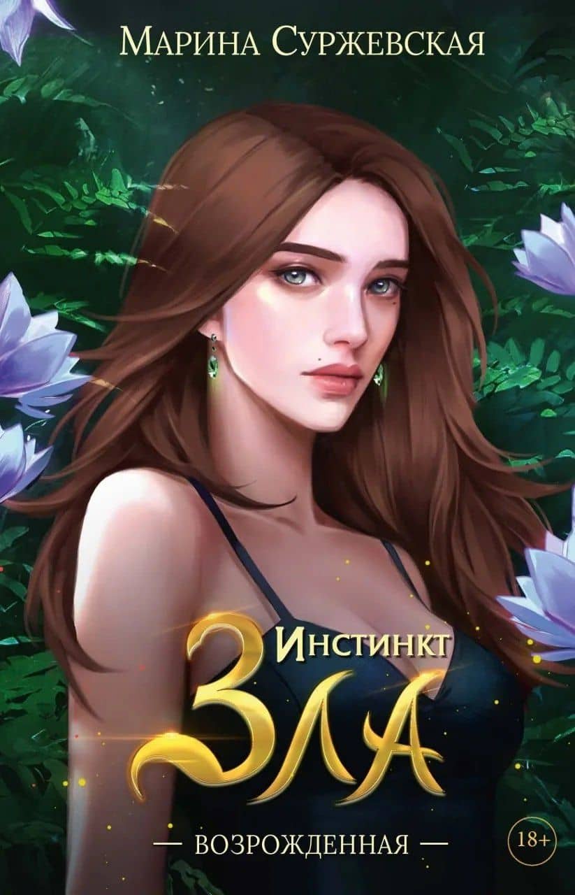 Инстинкт Зла (комплект из 3-х книг + подарочный бокс) — Марина Суржевская (3)