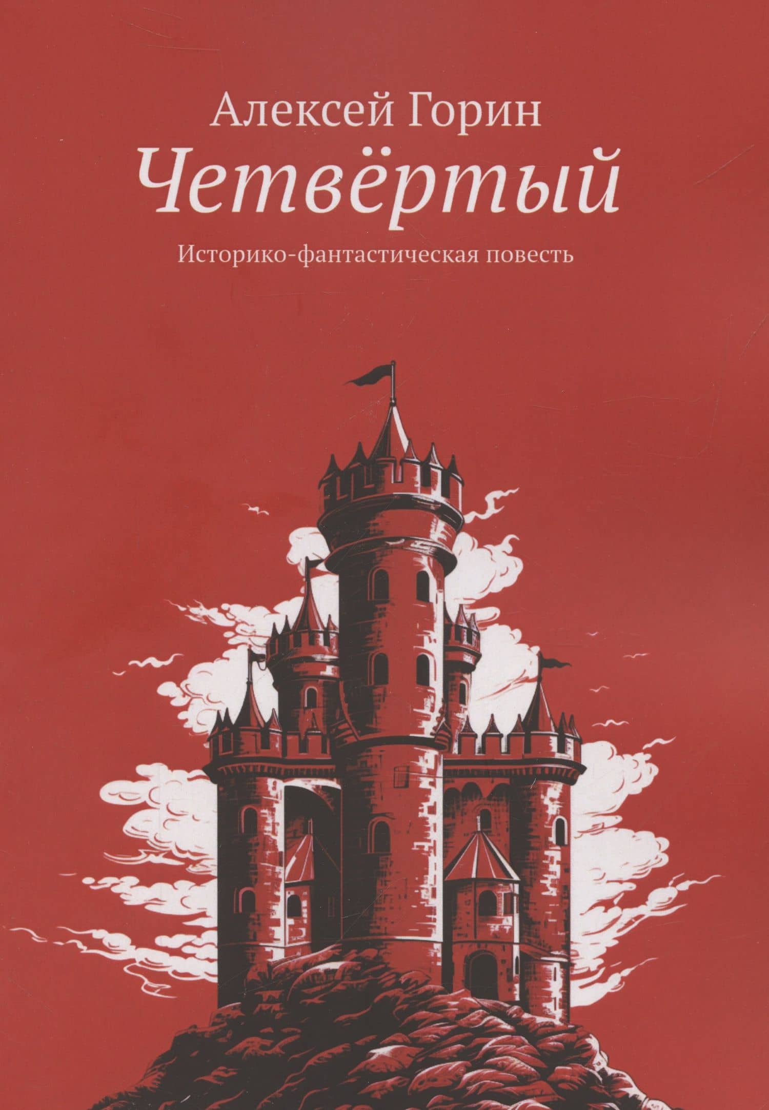 Четвертый — Алексей Горин