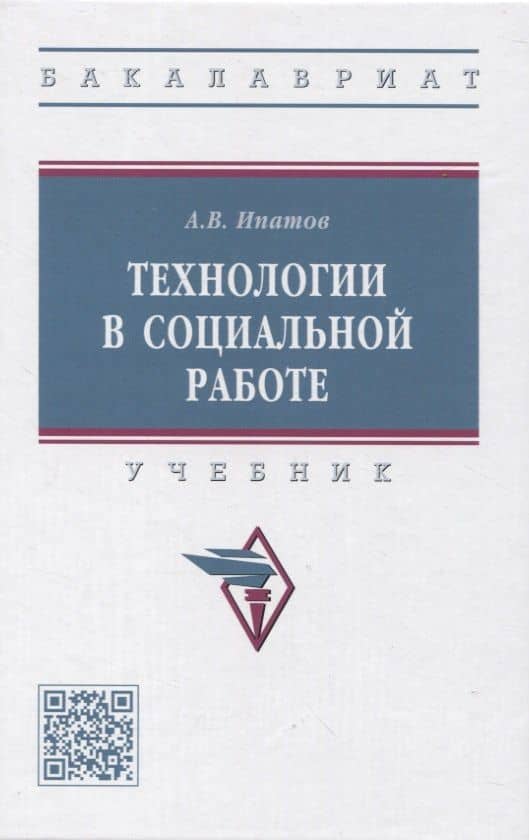 Технологии в социальной работе