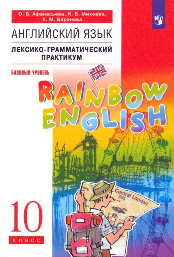 Английский язык. 10 класс. Базовый уровень. Лексико-грамматический практикум. ФГОС — Ирина Владимировна Михеева