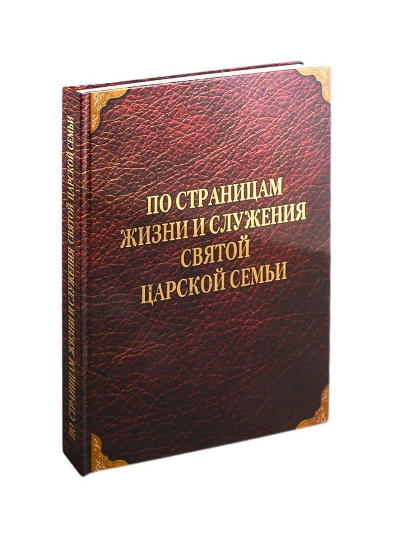 По страницам жизни и служения Святой Царской Семьи — Людмила Павловна Миллер